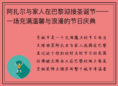 阿扎尔与家人在巴黎迎接圣诞节——一场充满温馨与浪漫的节日庆典