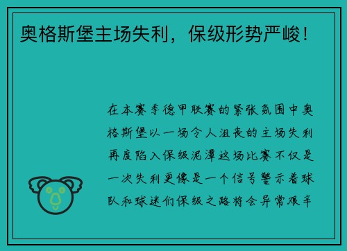 奥格斯堡主场失利，保级形势严峻！
