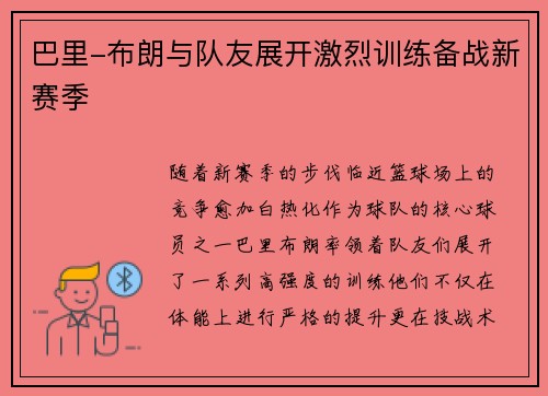 巴里-布朗与队友展开激烈训练备战新赛季