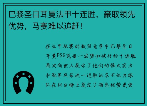 巴黎圣日耳曼法甲十连胜，豪取领先优势，马赛难以追赶！