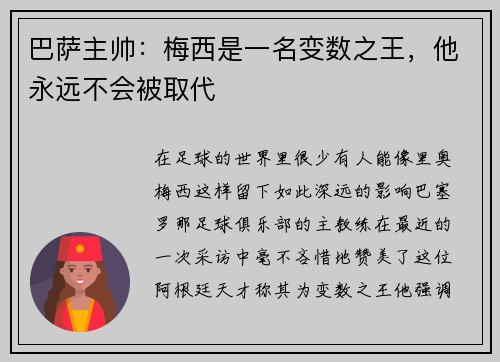 巴萨主帅：梅西是一名变数之王，他永远不会被取代