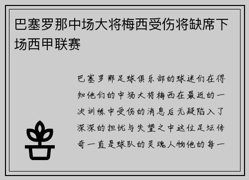 巴塞罗那中场大将梅西受伤将缺席下场西甲联赛