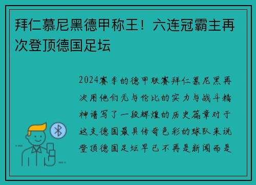 拜仁慕尼黑德甲称王！六连冠霸主再次登顶德国足坛