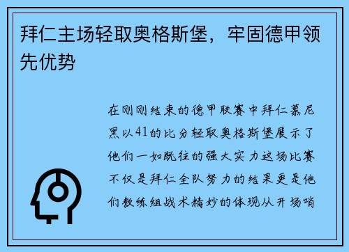 拜仁主场轻取奥格斯堡，牢固德甲领先优势