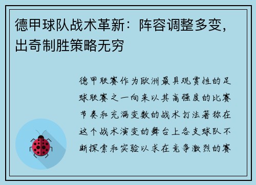 德甲球队战术革新：阵容调整多变，出奇制胜策略无穷