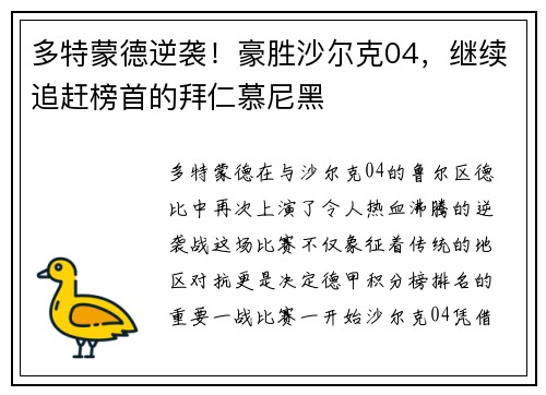 多特蒙德逆袭！豪胜沙尔克04，继续追赶榜首的拜仁慕尼黑