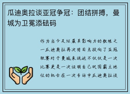 瓜迪奥拉谈亚冠争冠：团结拼搏，曼城为卫冕添砝码