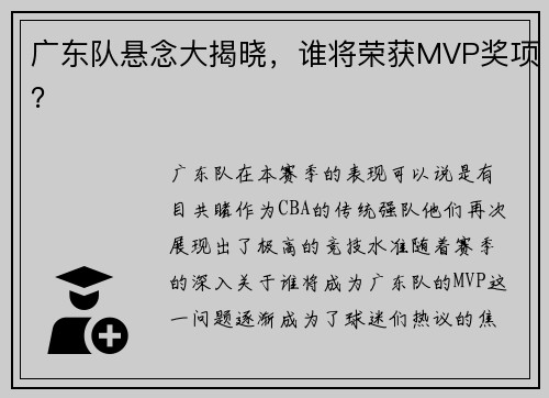 广东队悬念大揭晓，谁将荣获MVP奖项？