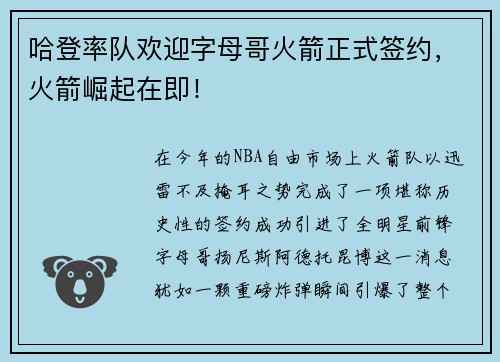 哈登率队欢迎字母哥火箭正式签约，火箭崛起在即！