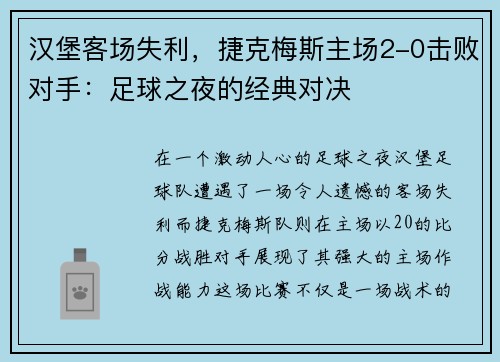 汉堡客场失利，捷克梅斯主场2-0击败对手：足球之夜的经典对决