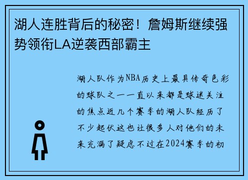 湖人连胜背后的秘密！詹姆斯继续强势领衔LA逆袭西部霸主