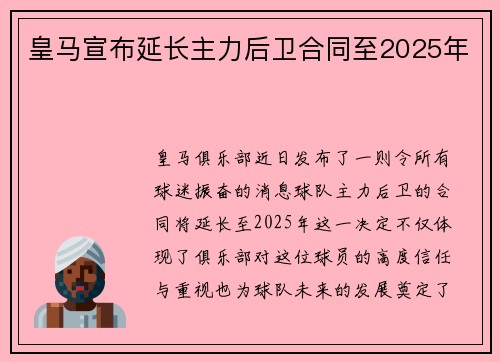 皇马宣布延长主力后卫合同至2025年