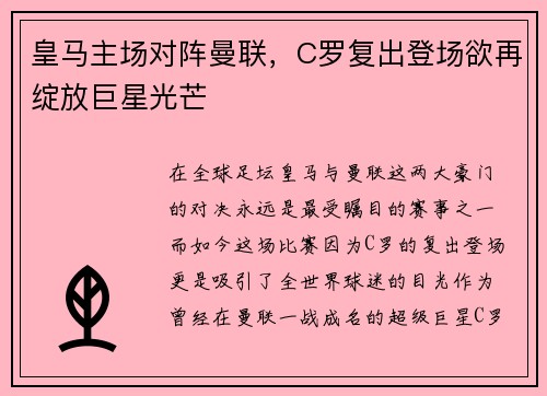 皇马主场对阵曼联，C罗复出登场欲再绽放巨星光芒