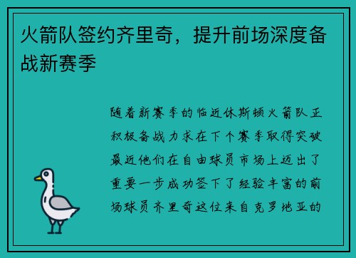 火箭队签约齐里奇，提升前场深度备战新赛季