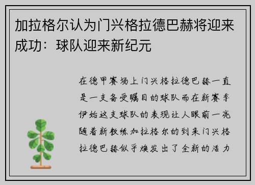 加拉格尔认为门兴格拉德巴赫将迎来成功：球队迎来新纪元