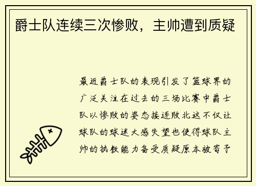 爵士队连续三次惨败，主帅遭到质疑