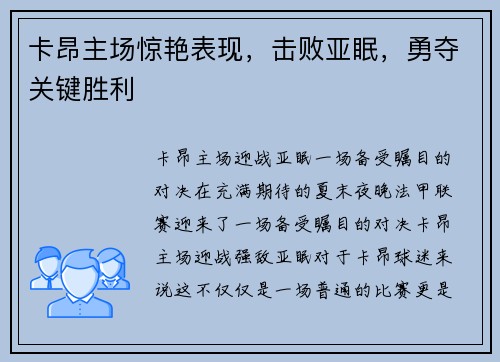 卡昂主场惊艳表现，击败亚眠，勇夺关键胜利