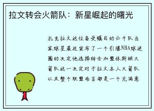 拉文转会火箭队：新星崛起的曙光