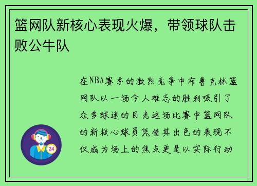 篮网队新核心表现火爆，带领球队击败公牛队