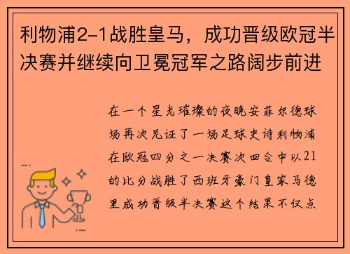 利物浦2-1战胜皇马，成功晋级欧冠半决赛并继续向卫冕冠军之路阔步前进