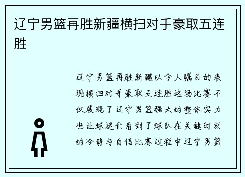 辽宁男篮再胜新疆横扫对手豪取五连胜