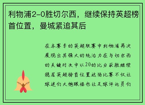 利物浦2-0胜切尔西，继续保持英超榜首位置，曼城紧追其后