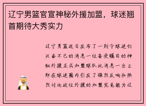 辽宁男篮官宣神秘外援加盟，球迷翘首期待大秀实力