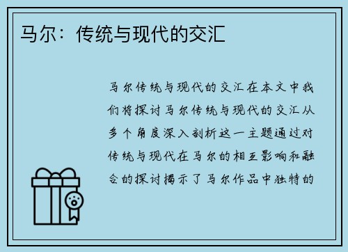 马尔：传统与现代的交汇