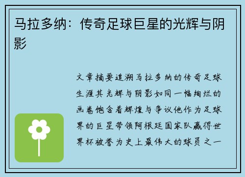 马拉多纳：传奇足球巨星的光辉与阴影
