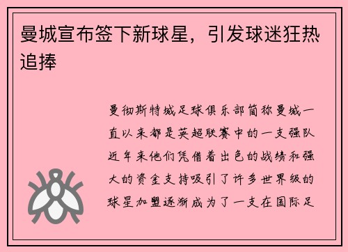 曼城宣布签下新球星，引发球迷狂热追捧