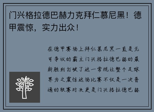 门兴格拉德巴赫力克拜仁慕尼黑！德甲震惊，实力出众！