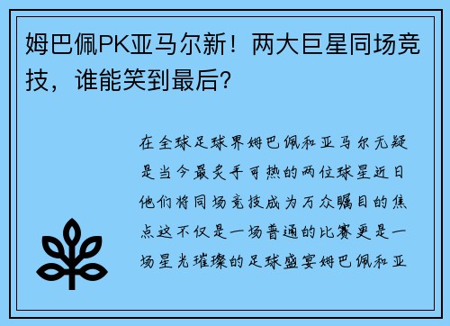 姆巴佩PK亚马尔新！两大巨星同场竞技，谁能笑到最后？