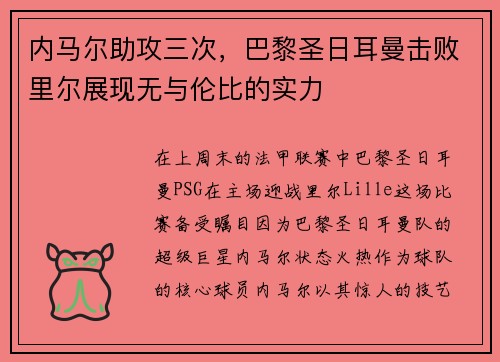 内马尔助攻三次，巴黎圣日耳曼击败里尔展现无与伦比的实力