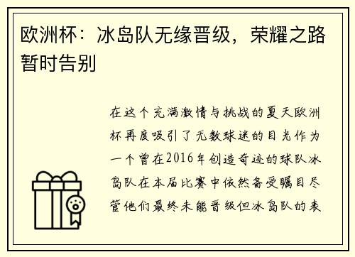欧洲杯：冰岛队无缘晋级，荣耀之路暂时告别