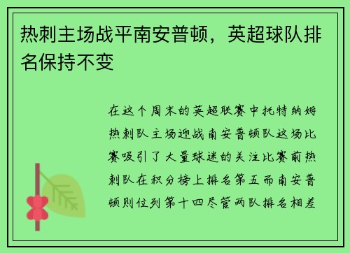热刺主场战平南安普顿，英超球队排名保持不变