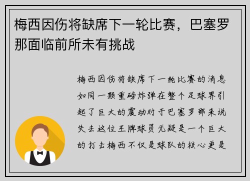 梅西因伤将缺席下一轮比赛，巴塞罗那面临前所未有挑战