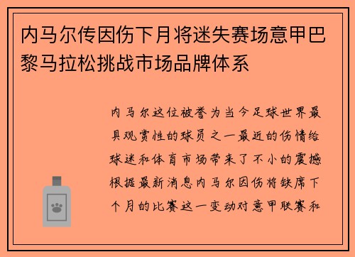 内马尔传因伤下月将迷失赛场意甲巴黎马拉松挑战市场品牌体系