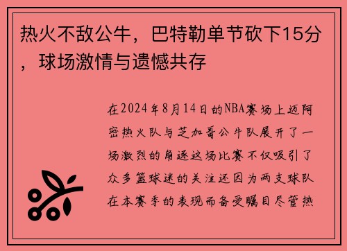 热火不敌公牛，巴特勒单节砍下15分，球场激情与遗憾共存