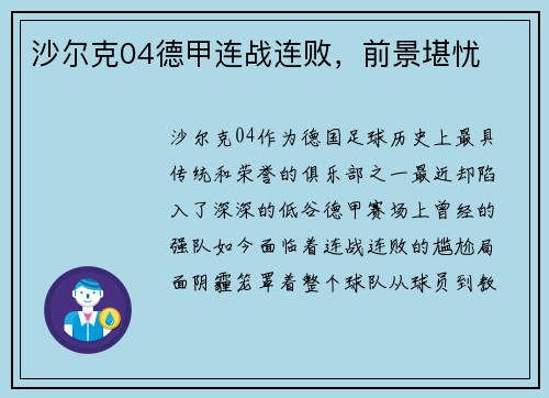 沙尔克04德甲连战连败,前景堪忧 沙尔克04德甲连战连败,前景堪忧