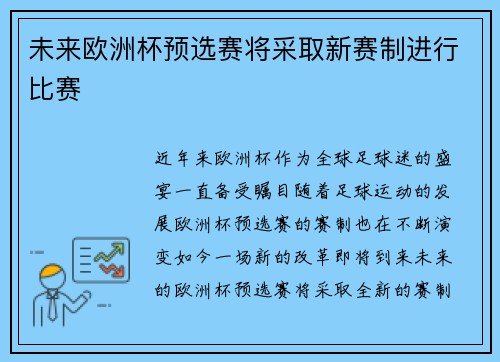 未来欧洲杯预选赛将采取新赛制进行比赛 未来欧洲杯预选赛将采取新赛制进行比赛