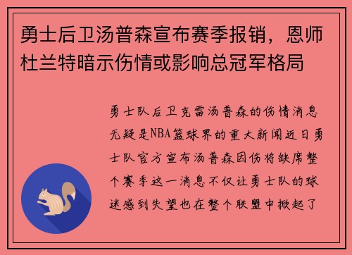 勇士后卫汤普森宣布赛季报销,恩师杜兰特暗示伤情或影响总冠军格局 勇士后卫汤普森宣布赛季报销,恩师杜兰特暗示伤情或影响总冠军格局
