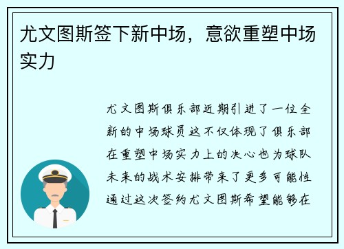 尤文图斯签下新中场,意欲重塑中场实力 尤文图斯签下新中场,意欲重塑中场实力