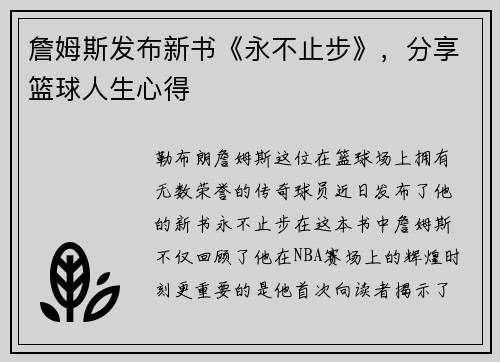 詹姆斯发布新书《永不止步》,分享篮球人生心得 詹姆斯发布新书《永不止步》,分享篮球人生心得