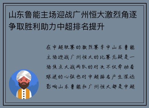 山东鲁能主场迎战广州恒大激烈角逐争取胜利助力中超排名提升 山东鲁能主场迎战广州恒大激烈角逐争取胜利助力中超排名提升