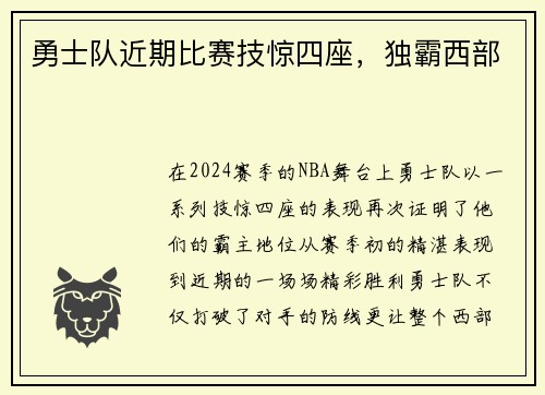 勇士队近期比赛技惊四座,独霸西部 勇士队近期比赛技惊四座,独霸西部
