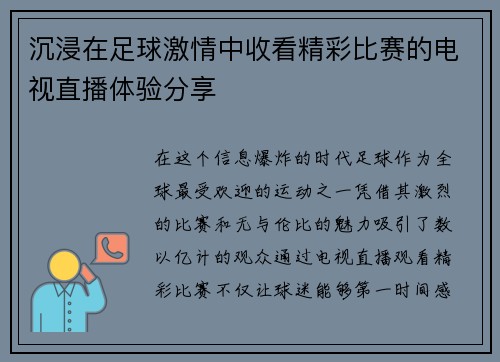 沉浸在足球激情中收看精彩比赛的电视直播体验分享 沉浸在足球激情中收看精彩比赛的电视直播体验分享