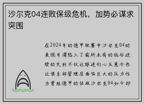 沙尔克04连败保级危机,加势必谋求突围