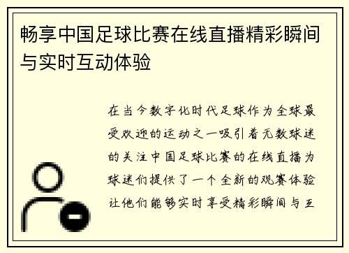 畅享中国足球比赛在线直播精彩瞬间与实时互动体验 畅享中国足球比赛在线直播精彩瞬间与实时互动体验