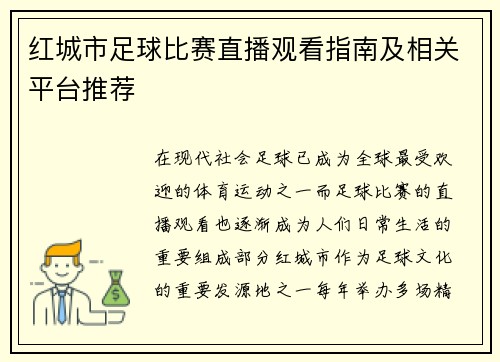 红城市足球比赛直播观看指南及相关平台推荐 红城市足球比赛直播观看指南及相关平台推荐