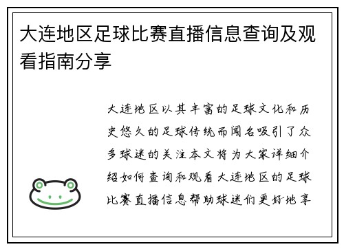 大连地区足球比赛直播信息查询及观看指南分享